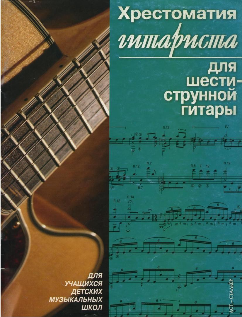 Хрестоматия гитариста для шестиструнной гитары. Иванников П. - Библиотека  гитариста